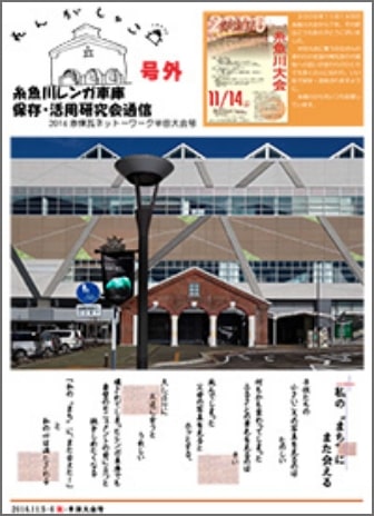 糸魚川レンガ車庫保存・活用研究会通信2014