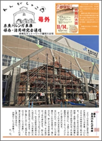 糸魚川レンガ車庫保存・活用研究会通信2015