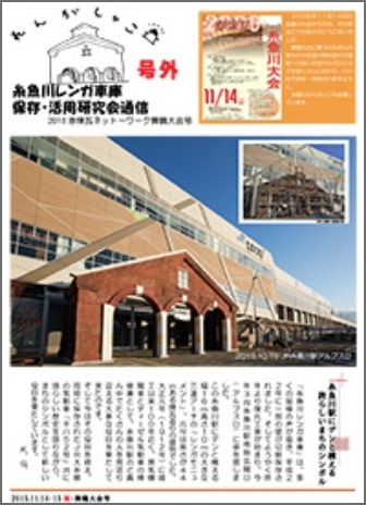 糸魚川レンガ車庫保存・活用研究会通信2016